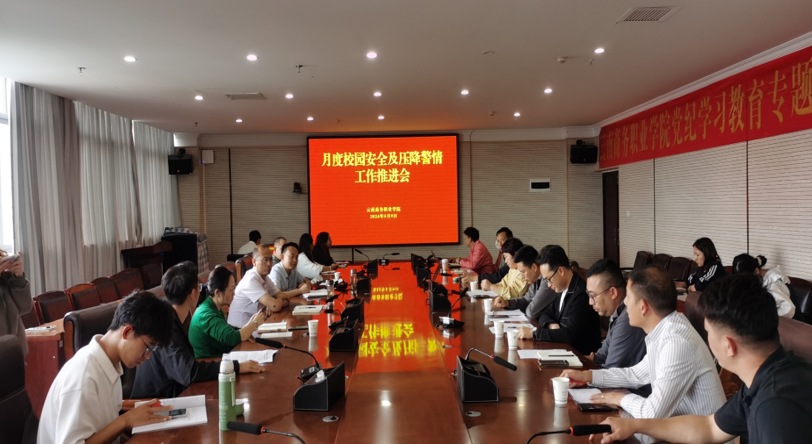 金年金字招牌诚信至上召开校园安全及压降警情  工作推进会