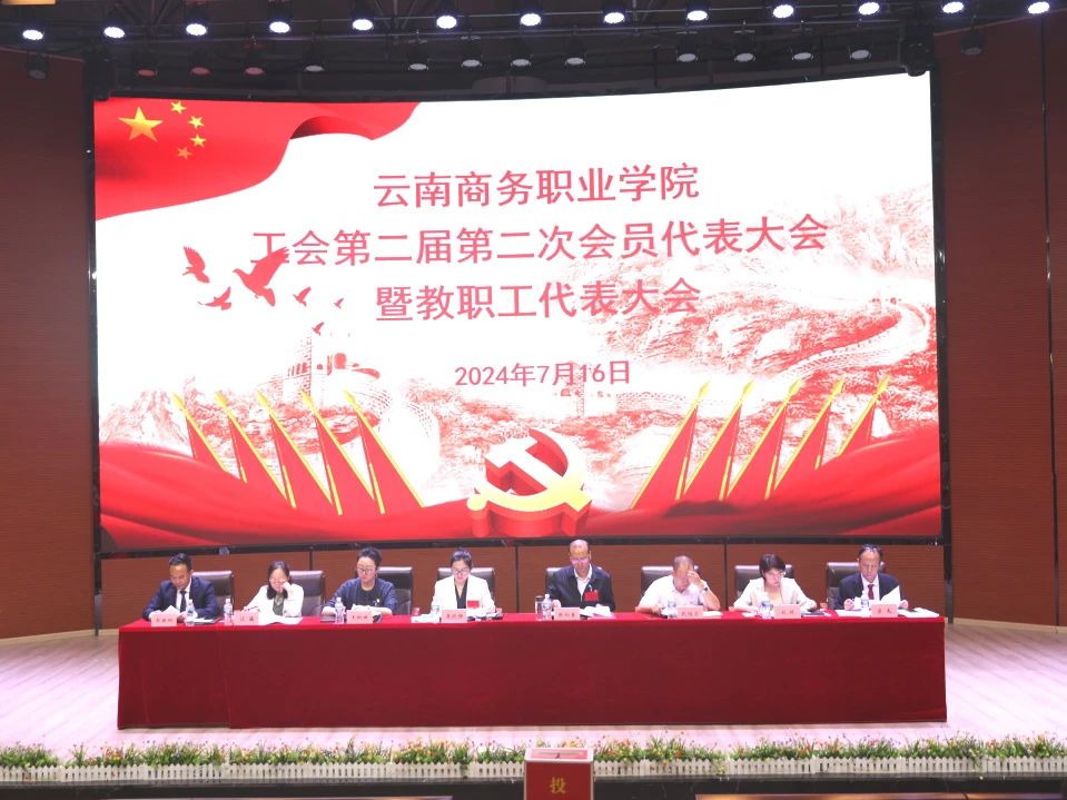 金年金字招牌诚信至上工会第二届第二次会员代表大会暨教职工代表大会在学生会堂隆重召开