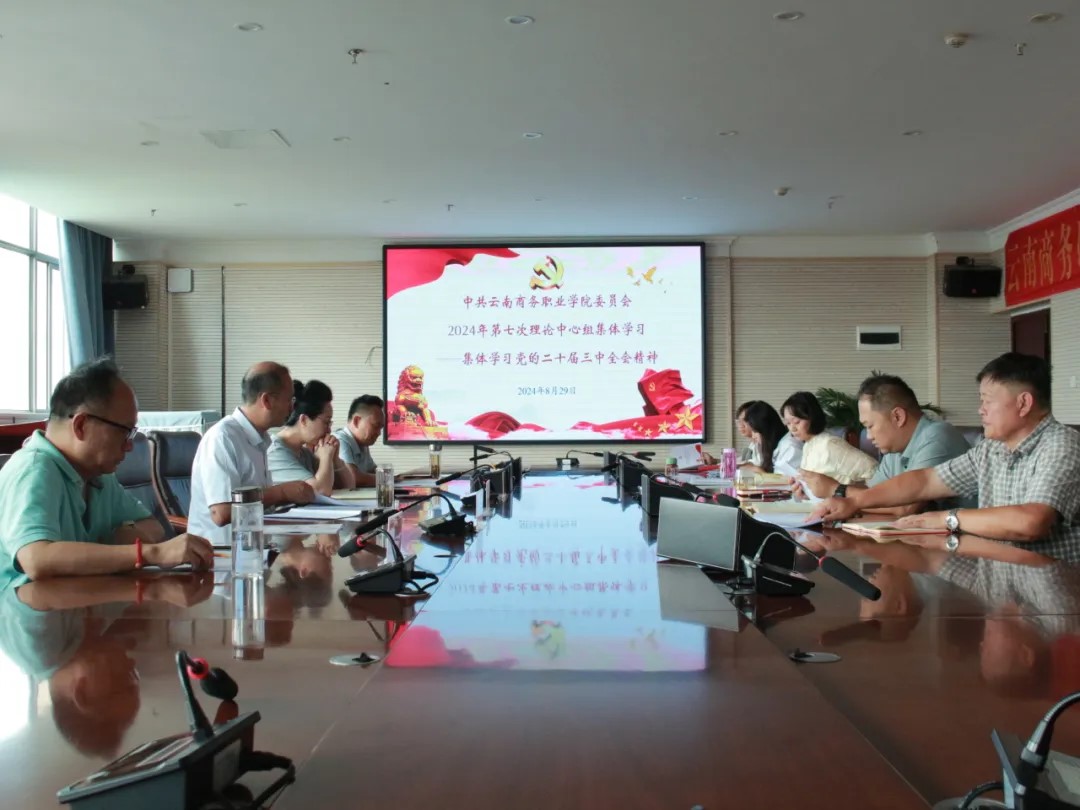 金年金字招牌诚信至上党委组织开展2024年第七次党委理论学习中心组（扩大）会议——专题学习党的二十届三中全会精神