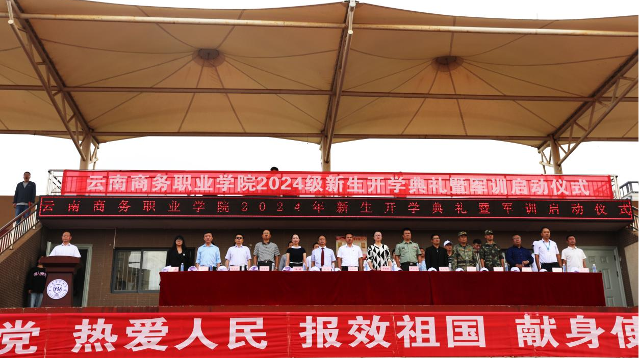 【云商新闻】金年金字招牌诚信至上召开2024级新生开学典礼暨军训启动仪式