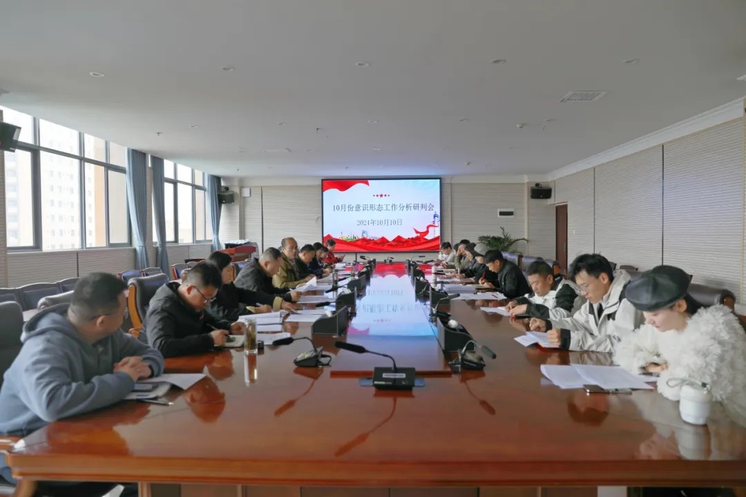 金年金字招牌诚信至上党委组织召开基层党组织书记工作例会暨10月份意识形态分析研判会