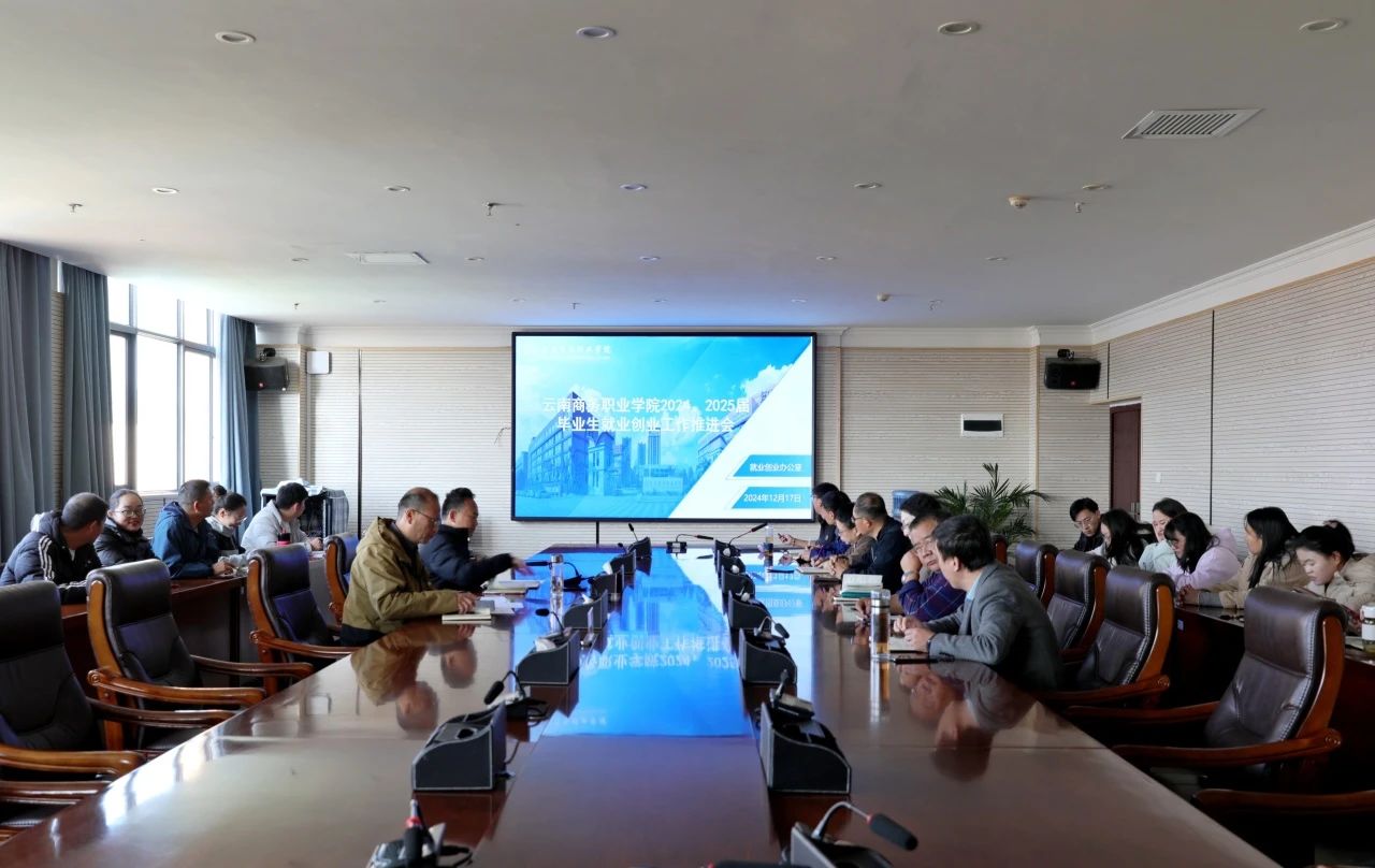 精准施策促高质量就业｜金年金字招牌诚信至上召开2024届毕业生就业创业工作推进会暨2025届毕业生第十五次就业工作例会