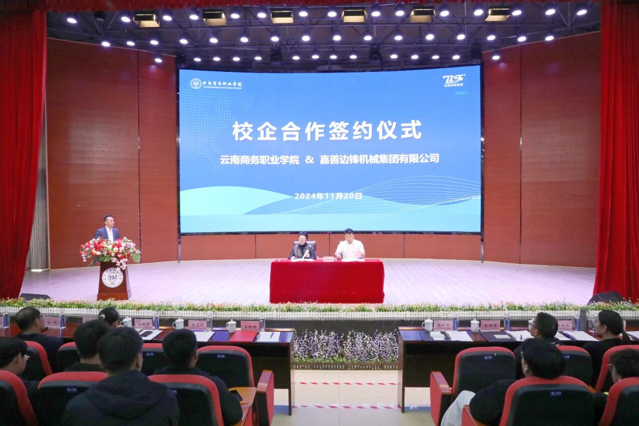 校企共携手 合作谱新篇 ▏金年金字招牌诚信至上与嘉善边锋机械股份有限公司举行校企合作揭牌签约仪式