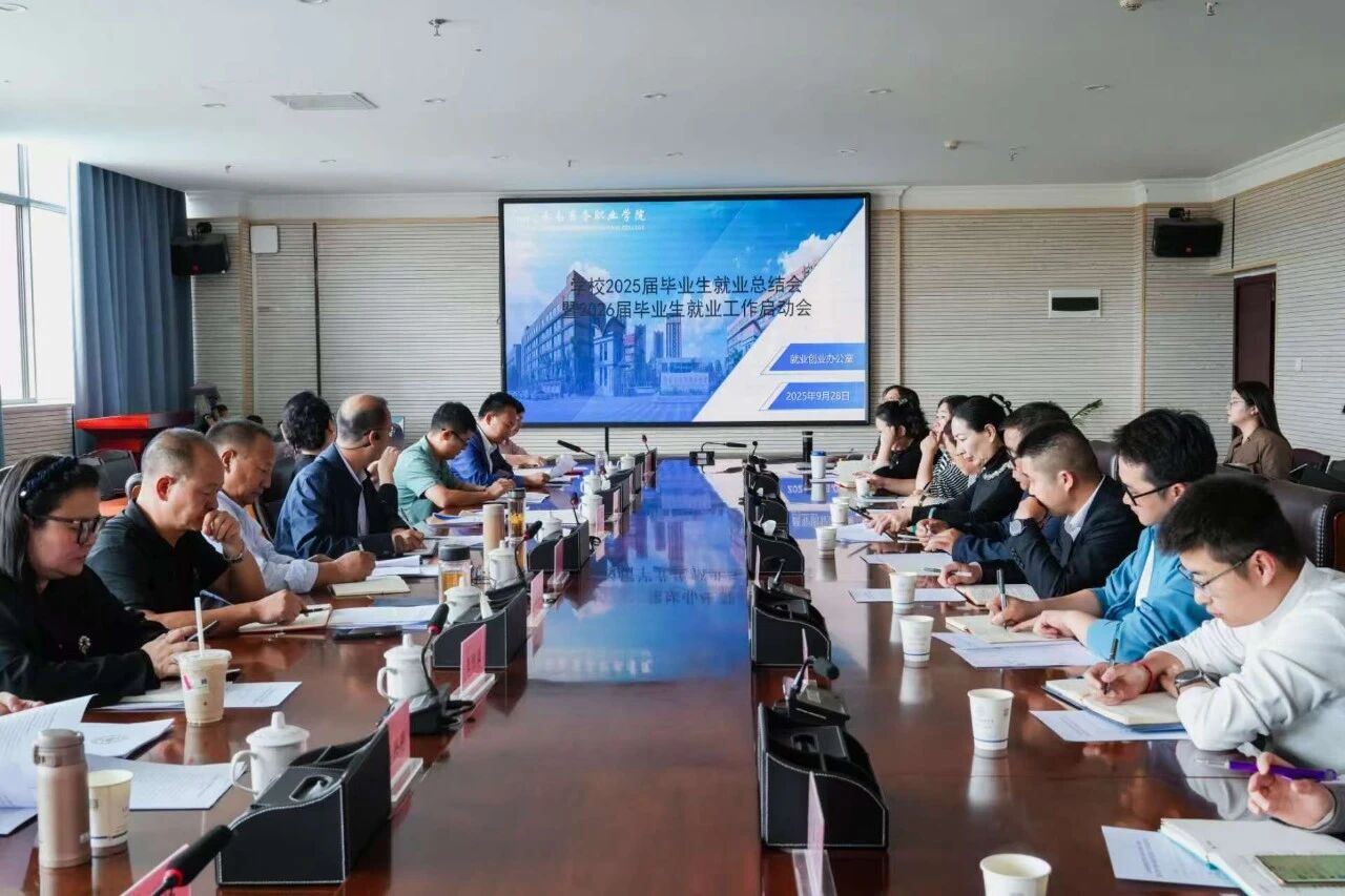 金年金字招牌诚信至上召开2025届毕业生就业工作总结会暨2026届毕业生就业工作启动会