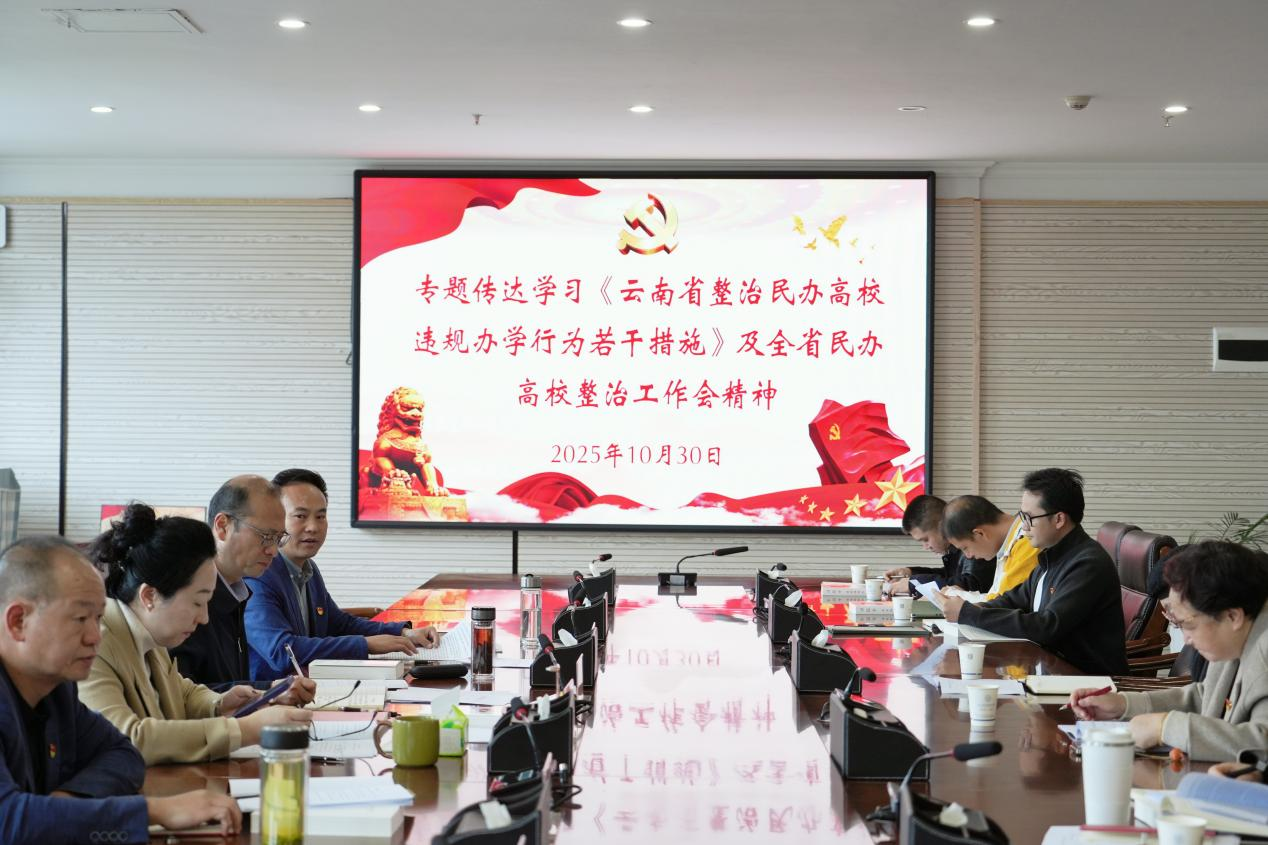 金年金字招牌诚信至上专题学习《云南省整治民办高校违规办学行为若干举措》，全面提升规范办学水平