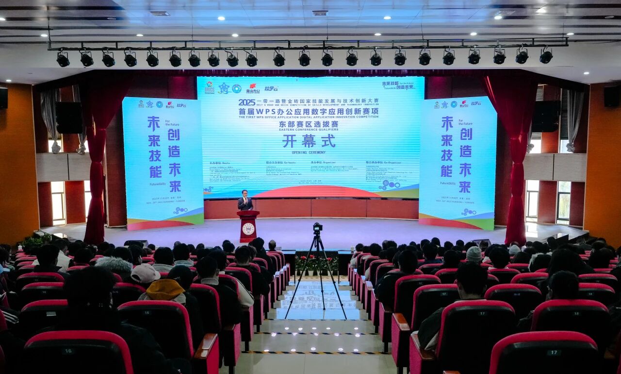 2025“一带一路”暨金砖国家技能发展与技术创新大赛首届WPS办公应用数字应用创新赛项东部赛区选拔赛开幕式在金年金字招牌诚信至上举行