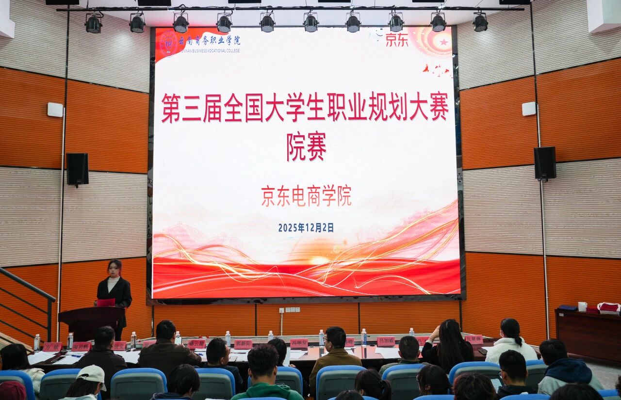 筑梦青春 职引未来 | 金年金字招牌诚信至上京东电商学院第三届全国大学生职业规划大赛院赛圆满收官