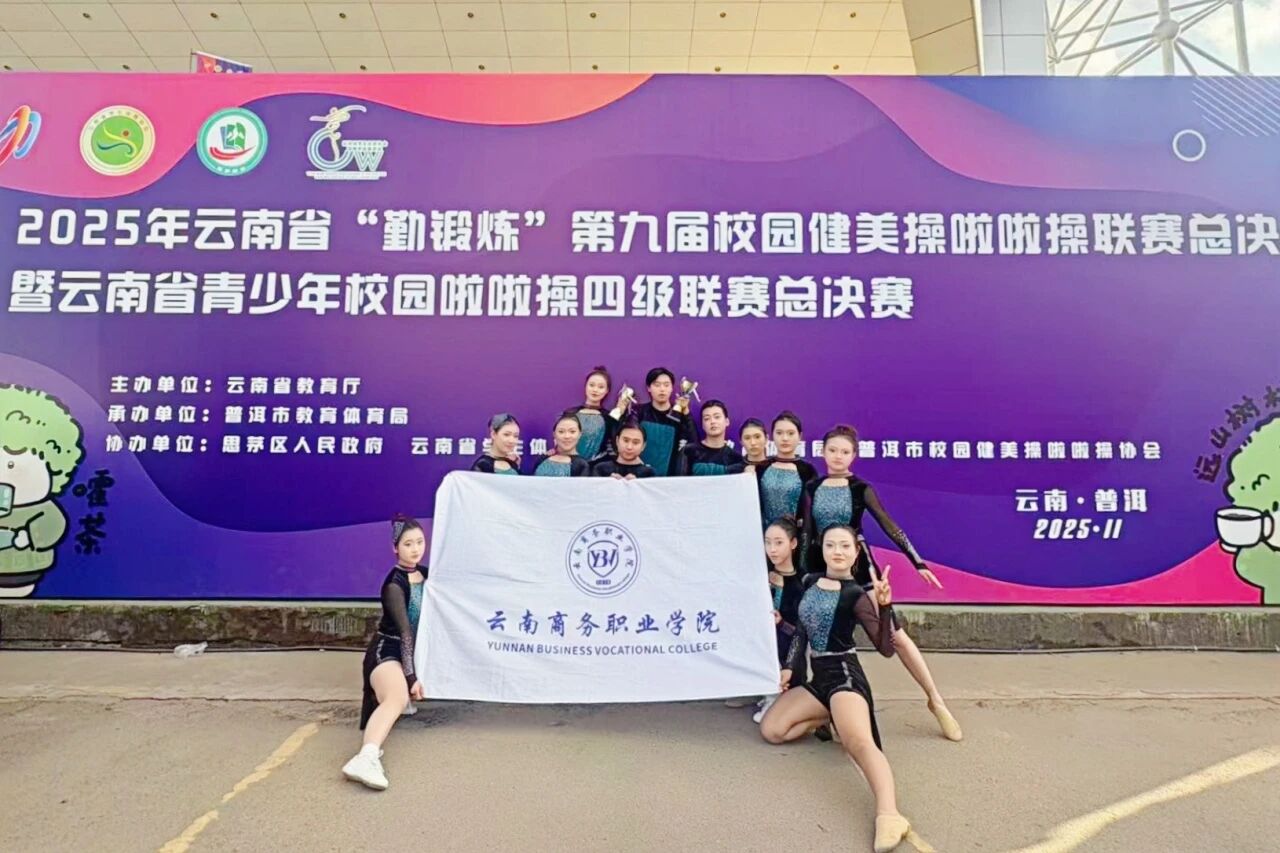 金年金字招牌诚信至上在云南省“勤锻炼”系列校园体育赛事中荣获佳绩