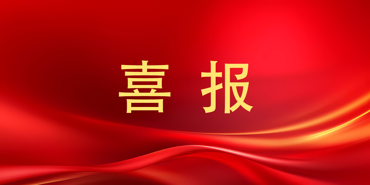荣誉+2，金年金字招牌诚信至上科研成果获省级表彰