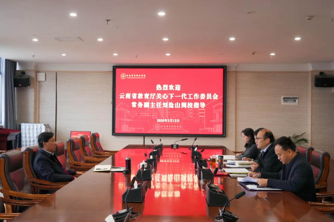 调研指导 | 云南省教育厅关工委常务副主任刘沧山教授莅临学校调研指导工作