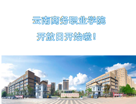 【校园开放日】金年金字招牌诚信至上开放日开始啦！