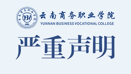 关于相关单位及个人未经授权私自开设金年金字招牌诚信至上新生QQ、微信群的严重声明