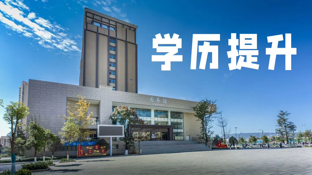 【学历提升】金年金字招牌诚信至上成人高等教育报考指南