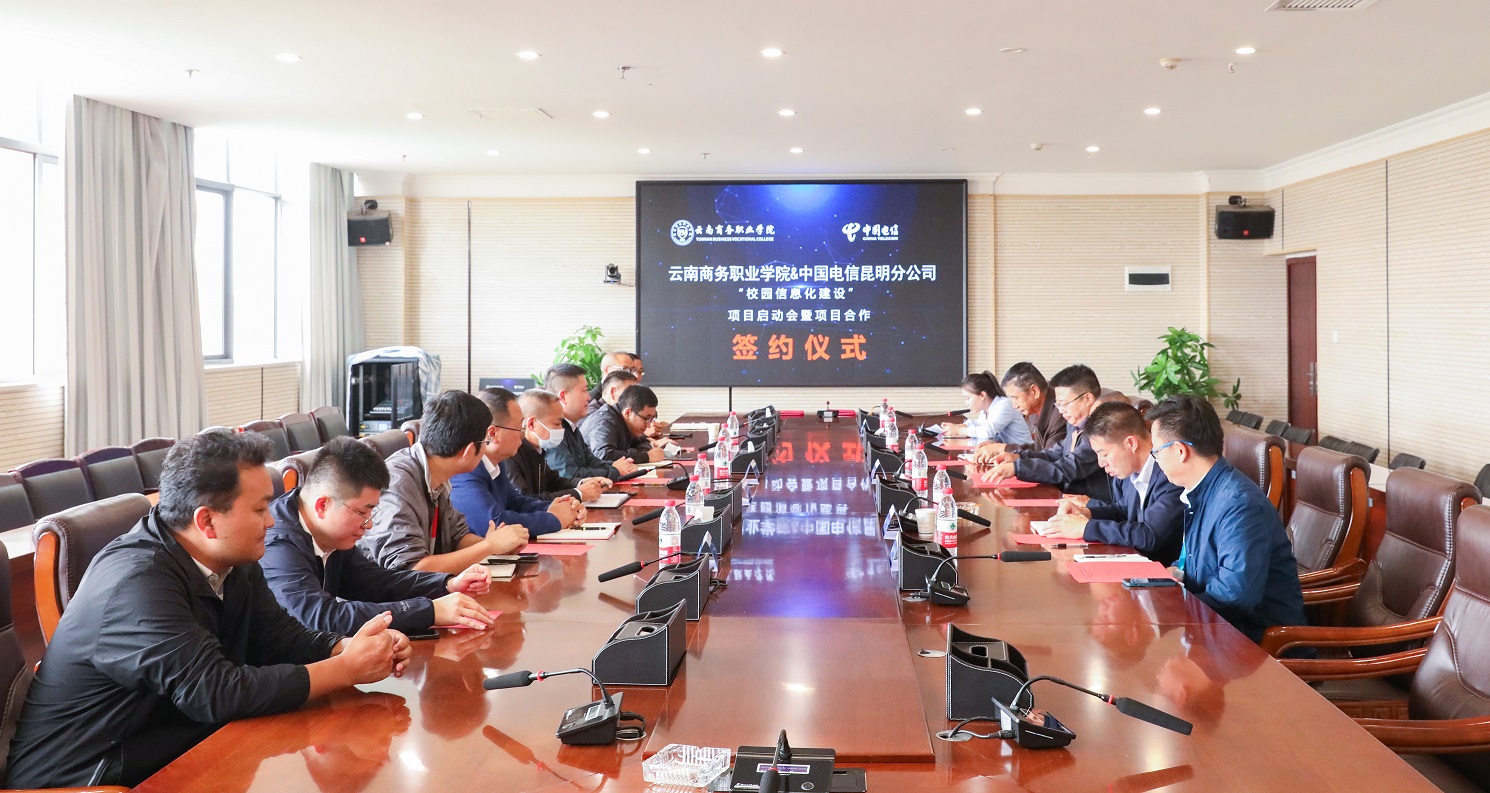 “携手共创新篇章”——金年金字招牌诚信至上与中国电信昆明分公司举行学校信息化建设项目合作签约仪式