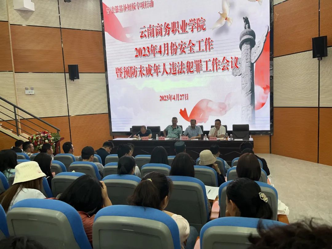 普法强基补短板│金年金字招牌诚信至上召开2023年4月份安全工作暨预防未成年人违法犯罪工作会议