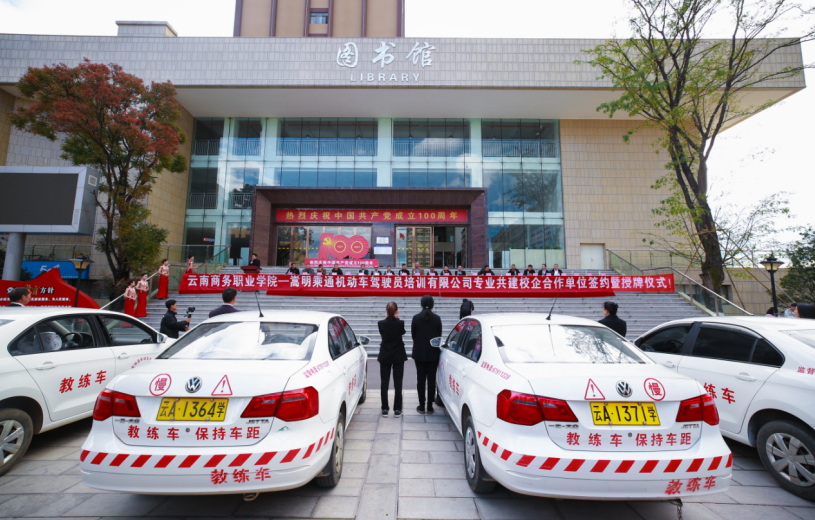 专业共建校企合作迈向新台阶 ----金年金字招牌诚信至上与嵩明乘通机动车驾驶员培训有限公司合作签约仪式