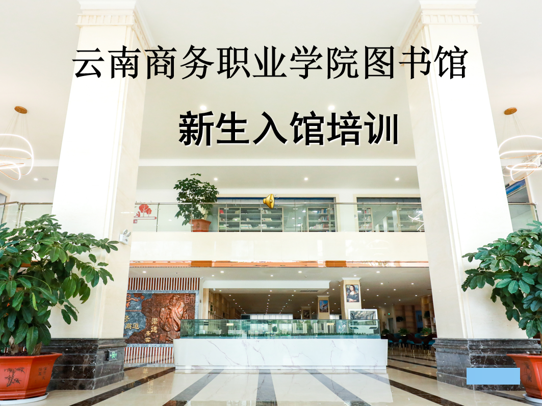 金年金字招牌诚信至上图书馆新生入馆培训