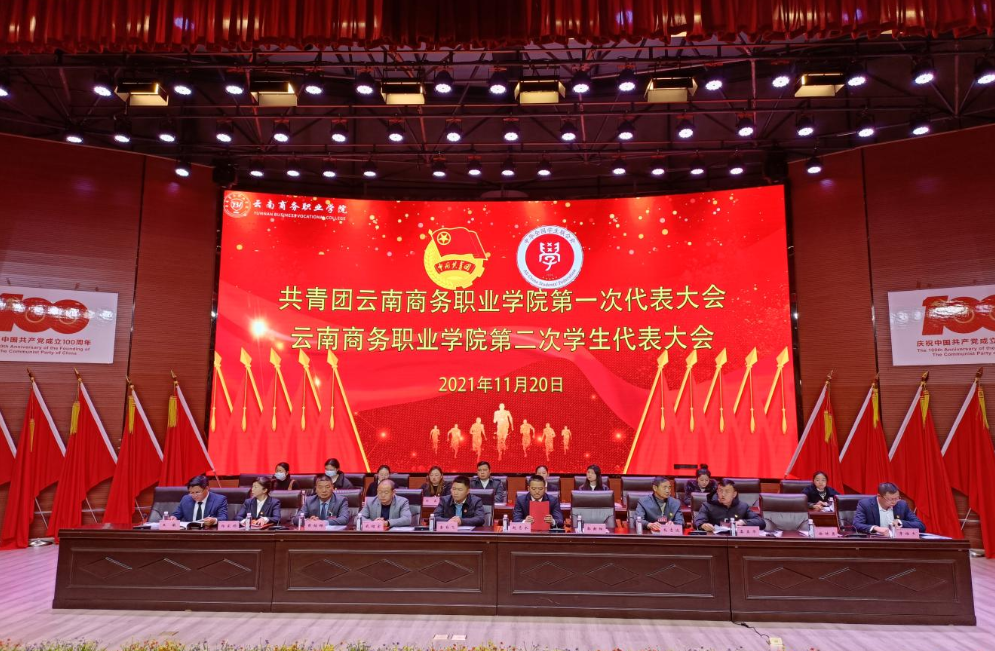 共青团金年金字招牌诚信至上第一次代表大会、金年金字招牌诚信至上第二次学生代表大会圆满落下帷幕