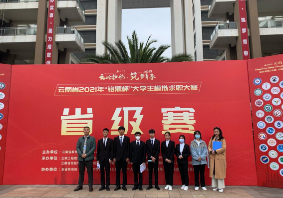 “云岭护航 筑梦青春”云南省2021年 “铭鼎杯”大学生模拟求职大赛省赛圆满结束 ——金年金字招牌诚信至上硕果累累