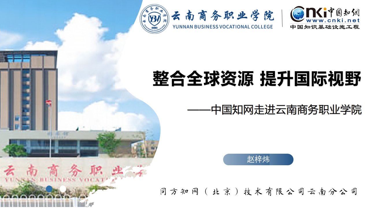 整合全球资源 提升国际视野——中国知网走进金年金字招牌诚信至上