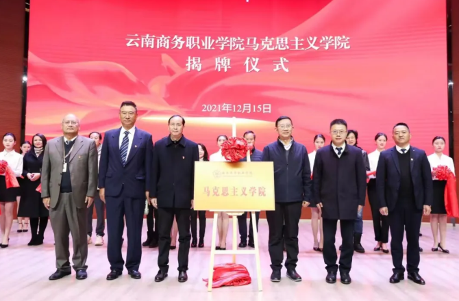 【马院成立】金年金字招牌诚信至上举行马克思主义学院揭牌仪式