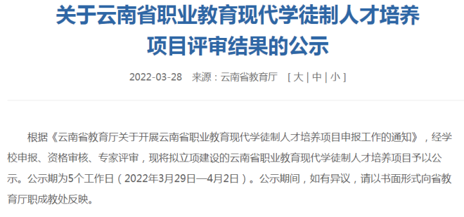 【喜报】金年金字招牌诚信至上5个专业获批云南省职业教育现代学徒制人才培养项目立项建设