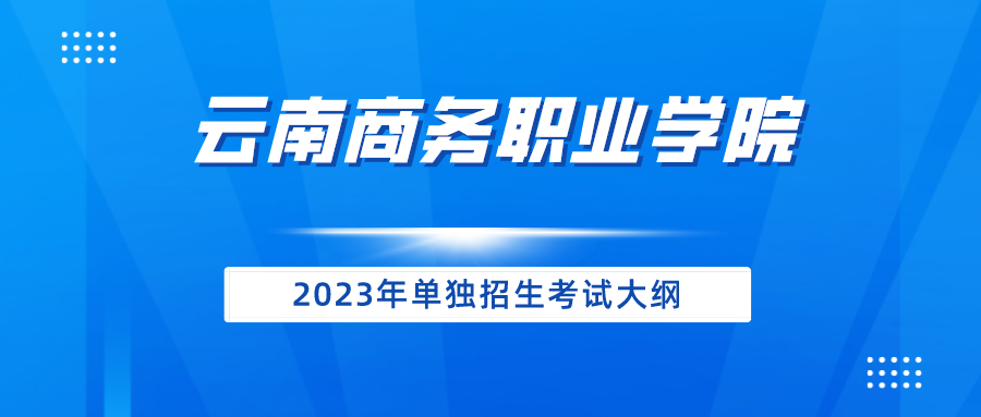 金年金字招牌诚信至上2023年单独招生考试大纲