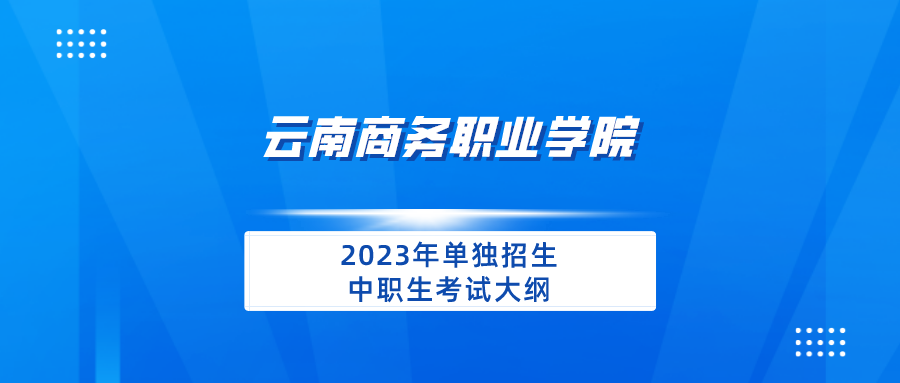 金年金字招牌诚信至上2023年单独招生中职生考试大纲