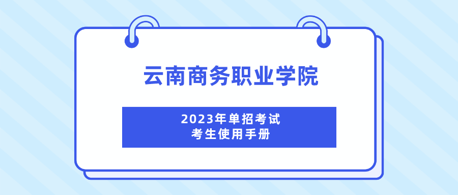 金年金字招牌诚信至上2023年单招考试考生使用手册