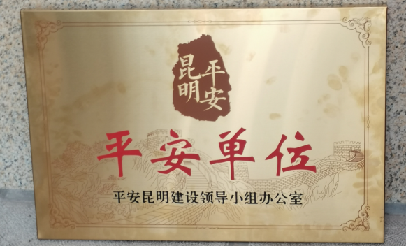 金年金字招牌诚信至上获评昆明市级“平安单位”称号