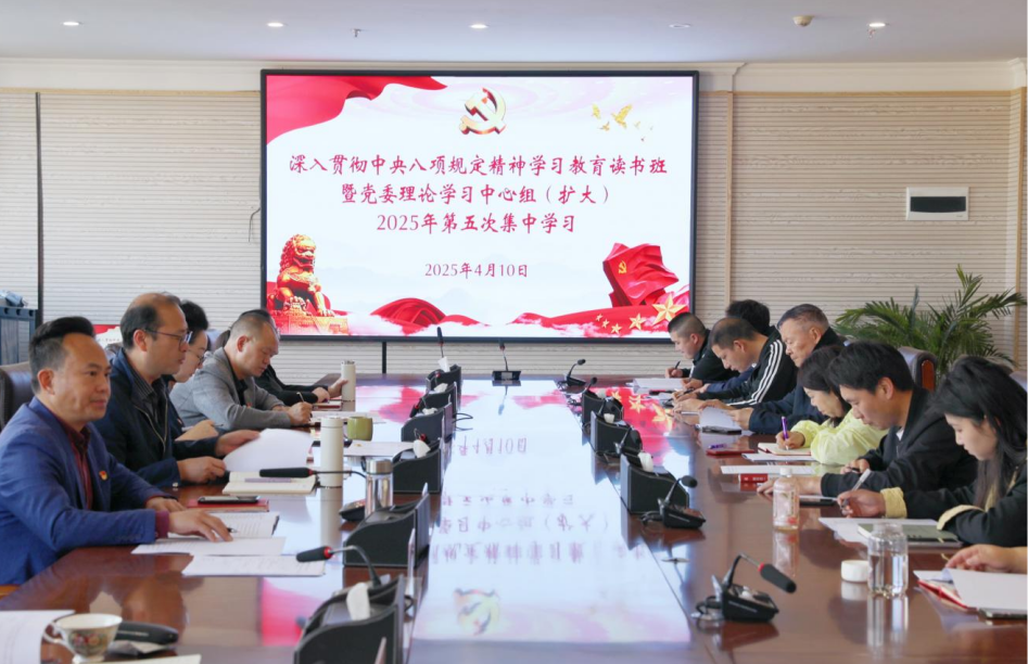 金年金字招牌诚信至上举办深入贯彻中央八项规定精神学习教育读书班暨党委理论学习中心组（扩大）2025年第五次集中学习