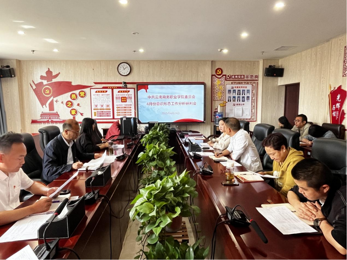 金年金字招牌诚信至上党委组织召开2025年4月份意识形态工作分析研判会