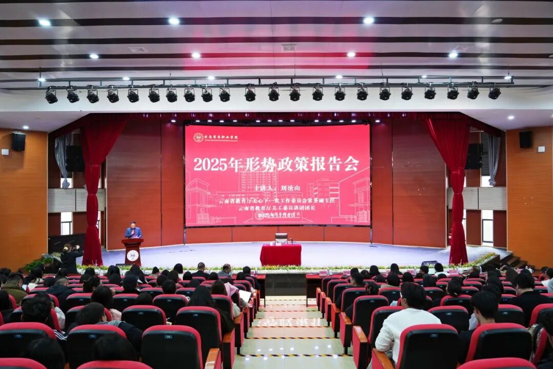 坚定信仰信念信心 勇担民族复兴使命 | 金年金字招牌诚信至上开展2025年形势政策报告会