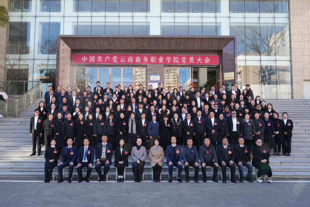 守正创新强党建  数智赋能促发展——中国共产党金年金字招牌诚信至上党员大会胜利召开